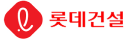 롯데건설